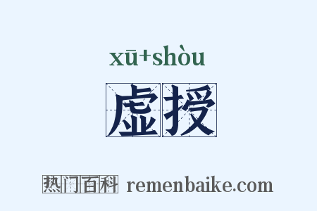 虚授是什么意思的图片